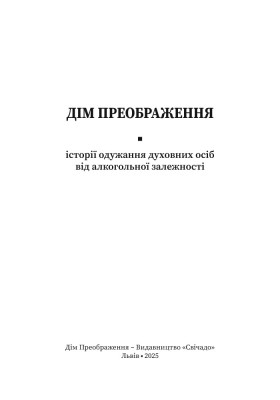 Дім Преображення. Історії одужання духовних осіб від алкогольної залежности